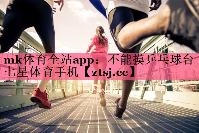 mk体育全站app：不能摸乒乓球台七星体育手机