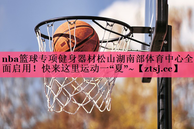 nba篮球专项健身器材松山湖南部体育中心全面启用！快来这里运动一“夏”~