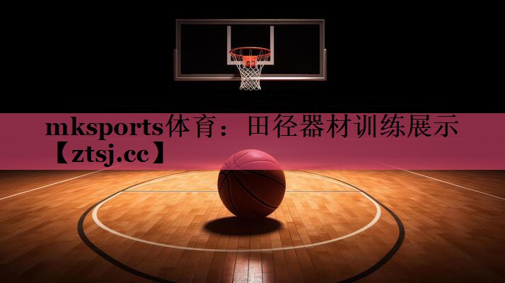 mksports体育：田径器材训练展示