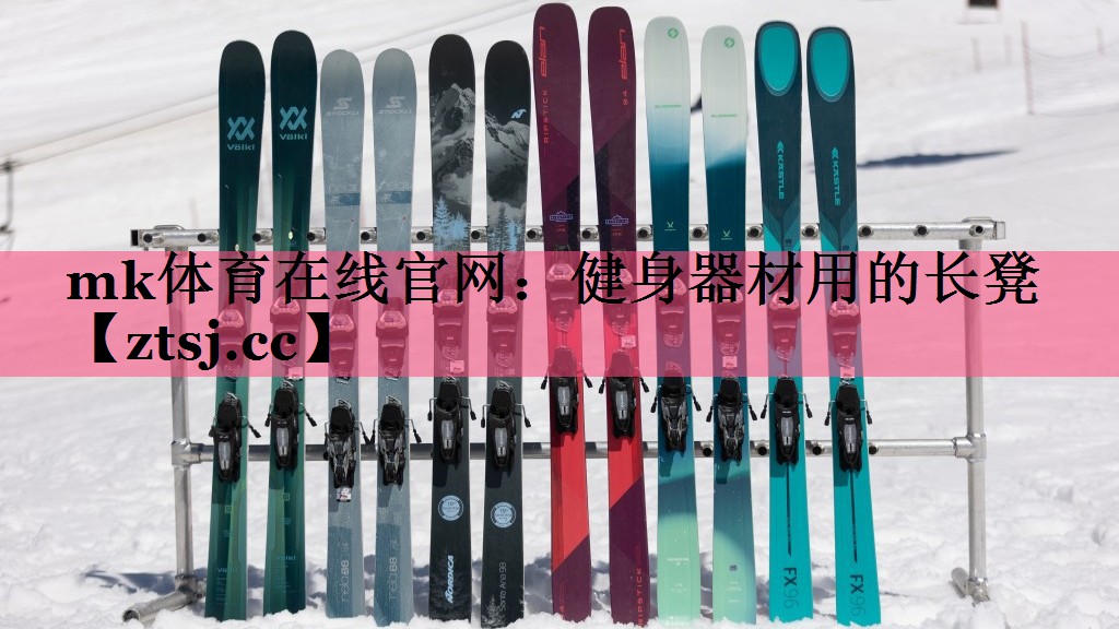 mk体育在线官网：健身器材用的长凳