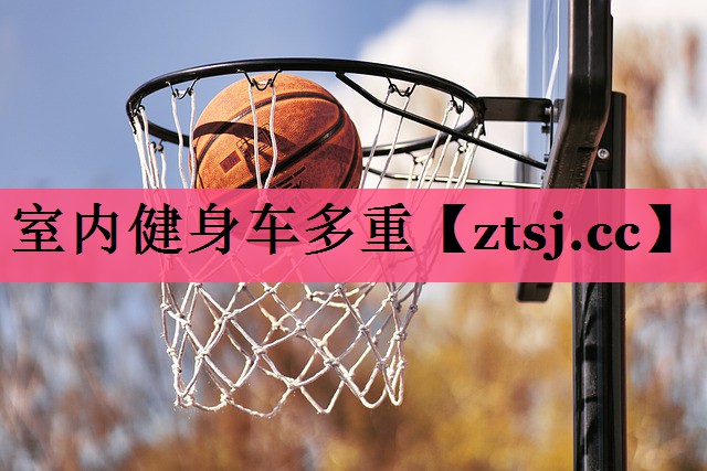 室内健身车多重