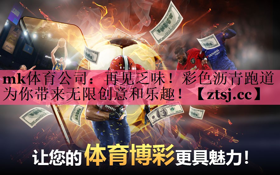 mk体育公司：再见乏味！彩色沥青跑道为你带来无限创意和乐趣！