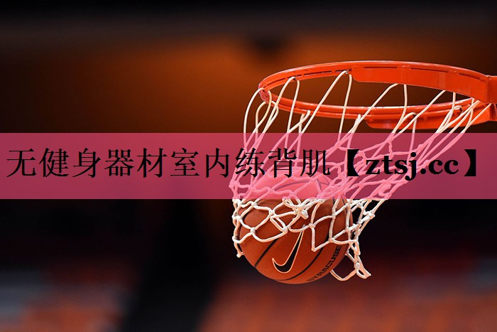 无健身器材室内练背肌