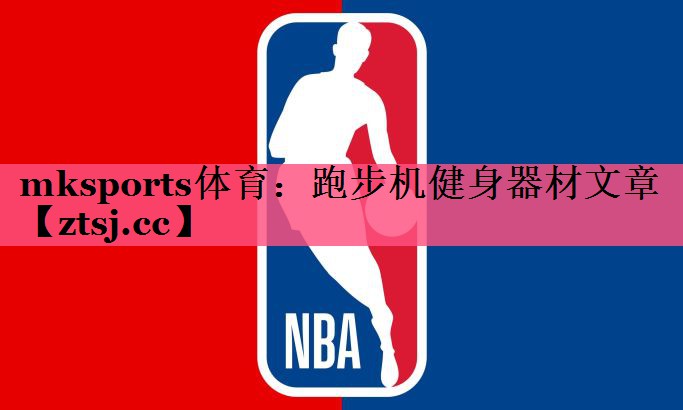 mksports体育：跑步机健身器材文章