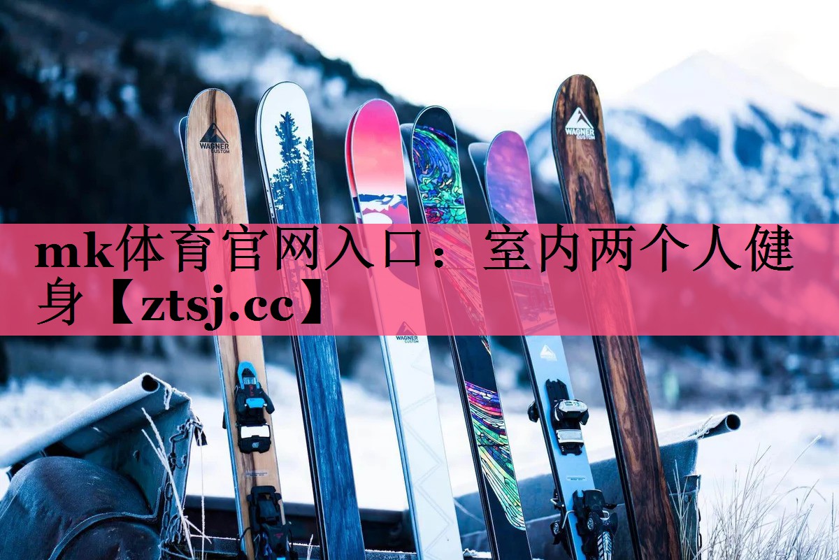 mk体育官网入口：室内两个人健身