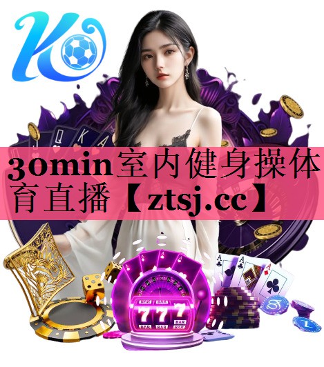 30min室内健身操体育直播