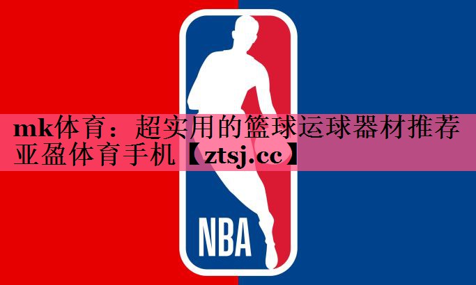 mk体育：超实用的篮球运球器材推荐亚盈体育手机