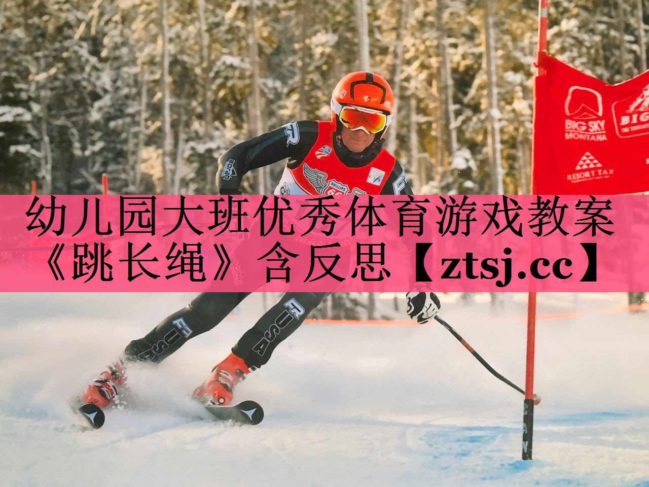 幼儿园大班优秀体育游戏教案《跳长绳》含反思