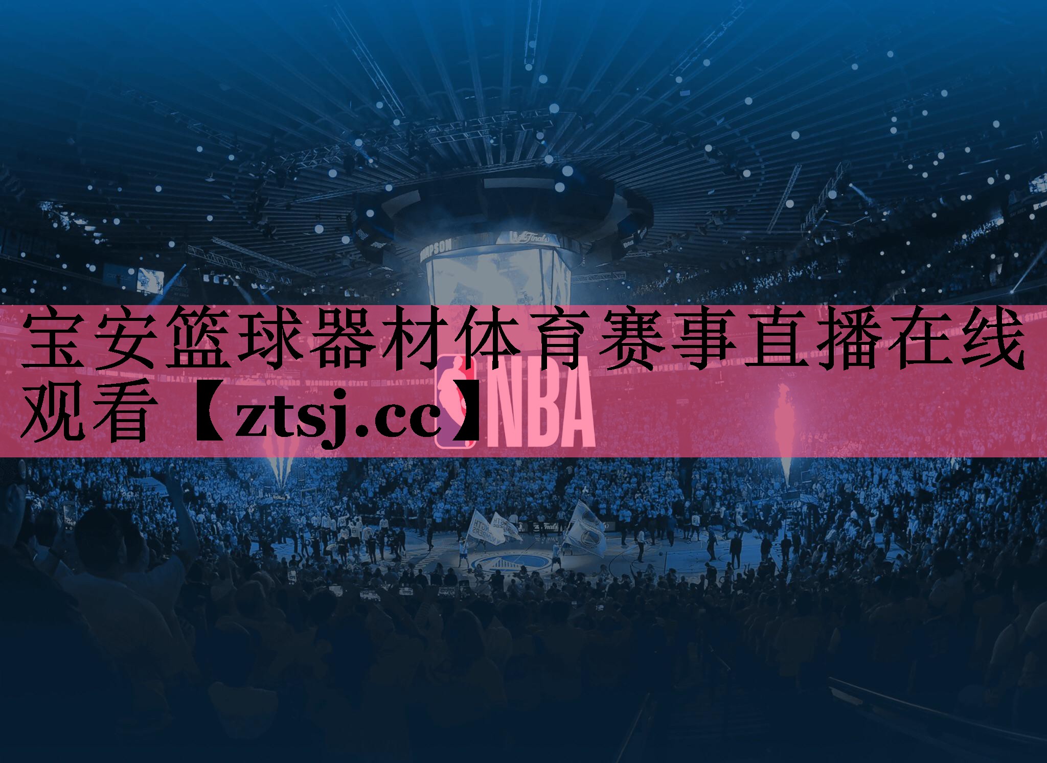 宝安篮球器材体育赛事直播在线观看