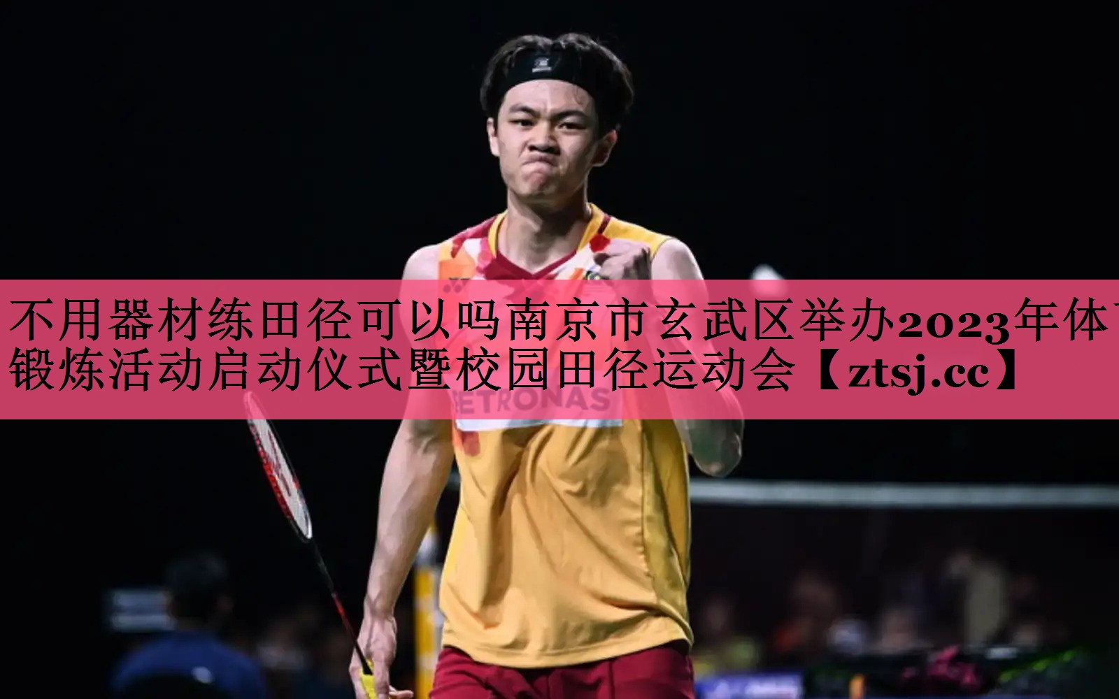 不用器材练田径可以吗南京市玄武区举办2023年体育锻炼活动启动仪式暨校园田径运动会