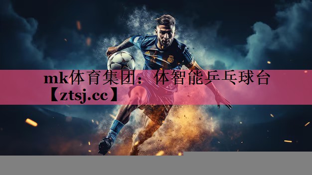 mk体育集团：体智能乒乓球台