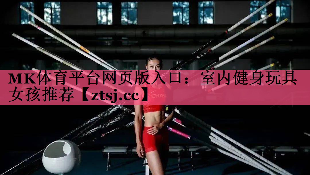 MK体育平台网页版入口：室内健身玩具女孩推荐