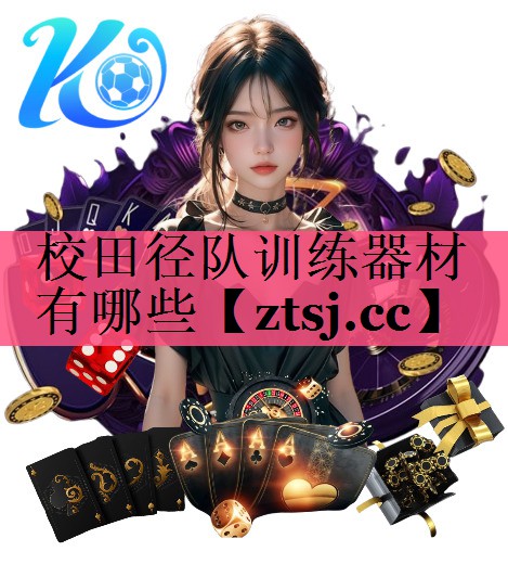 校田径队训练器材有哪些