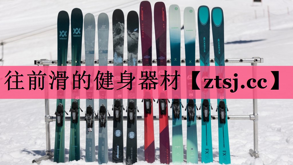 往前滑的健身器材