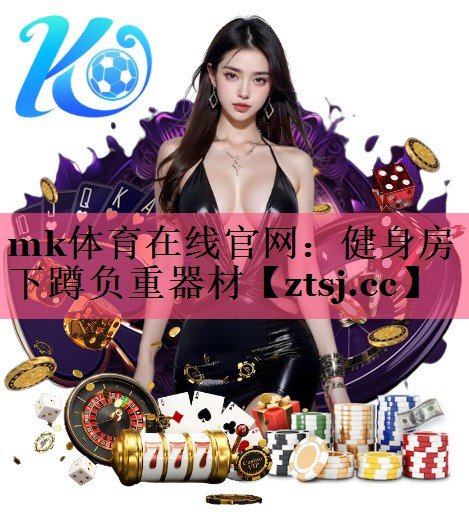 mk体育在线官网：健身房下蹲负重器材
