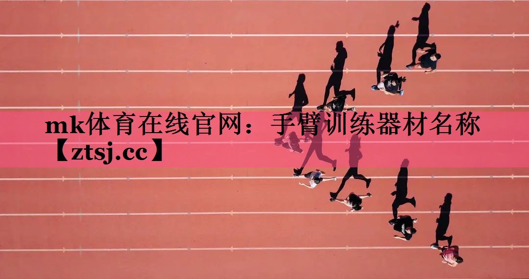 手臂训练器材名称