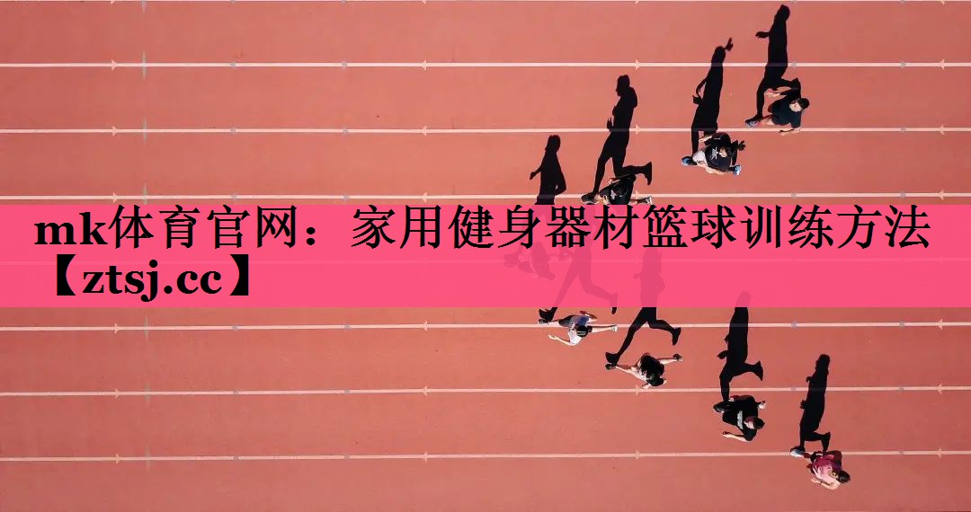 家用健身器材篮球训练方法