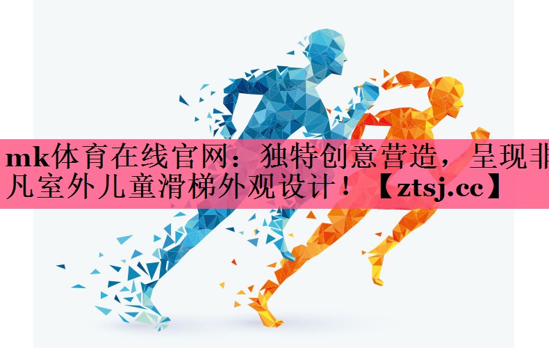 独特创意营造，呈现非凡室外儿童滑梯外观设计！