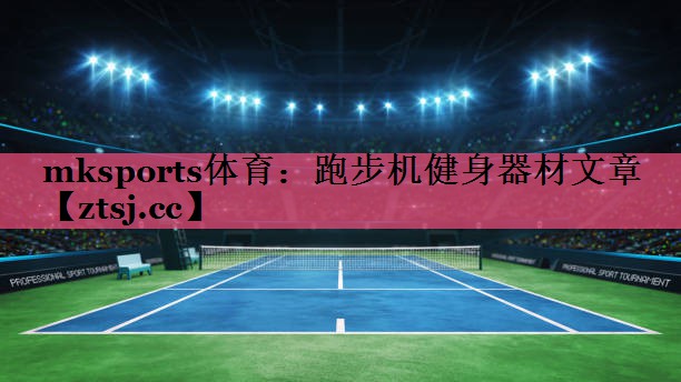跑步机健身器材文章