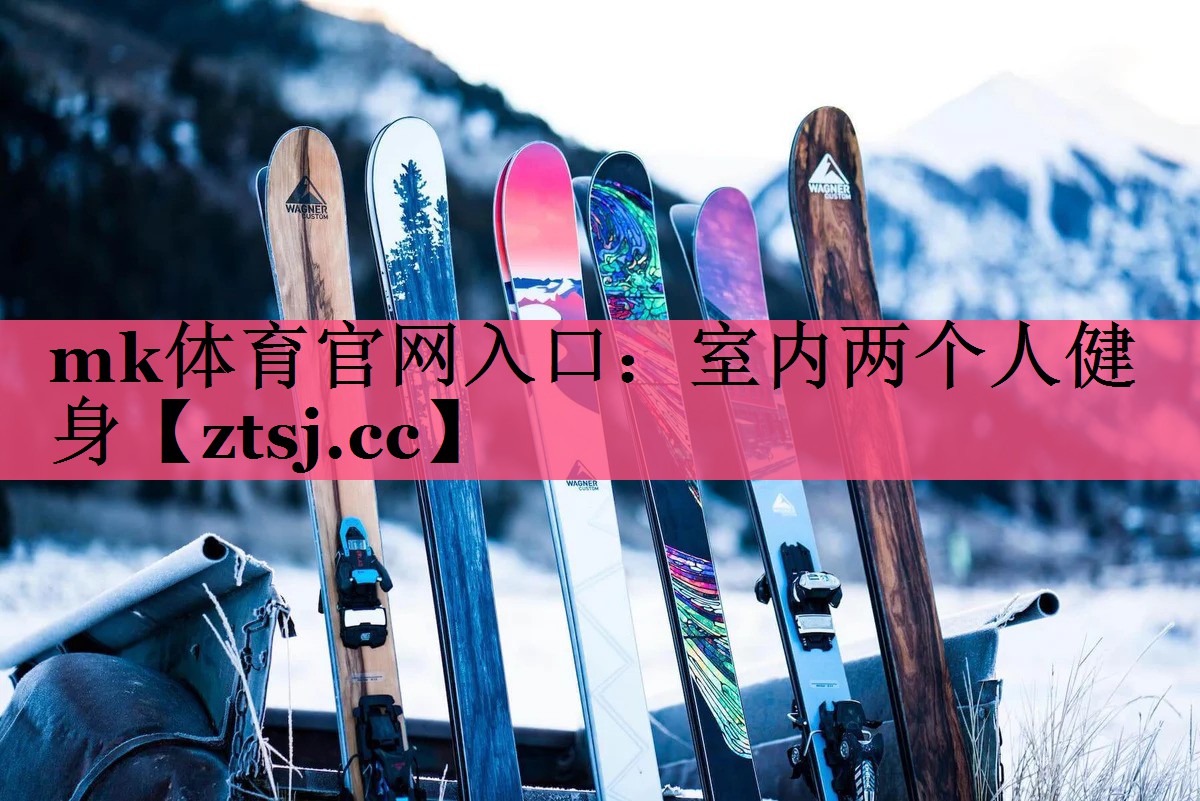 室内两个人健身