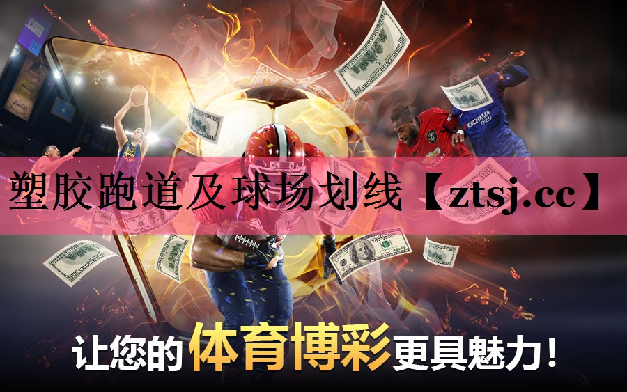 塑胶跑道及球场划线
