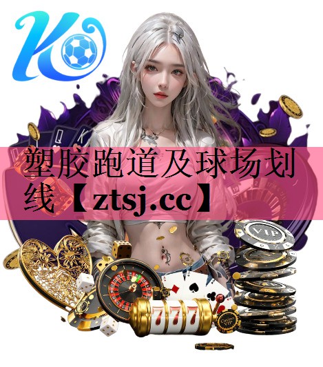 塑胶跑道及球场划线