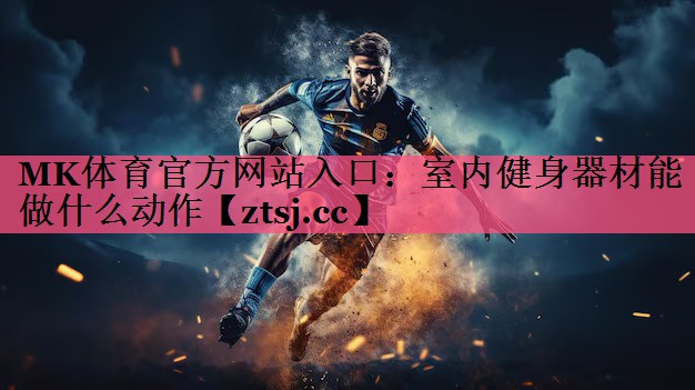 室内健身器材能做什么动作