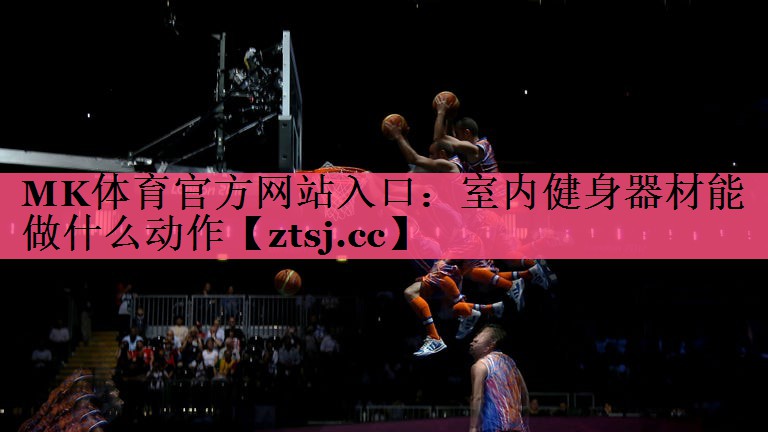 室内健身器材能做什么动作