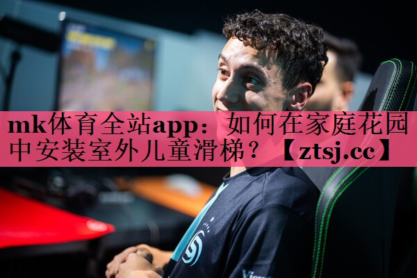 如何在家庭花园中安装室外儿童滑梯？