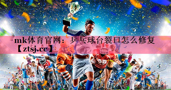 乒乓球台裂口怎么修复