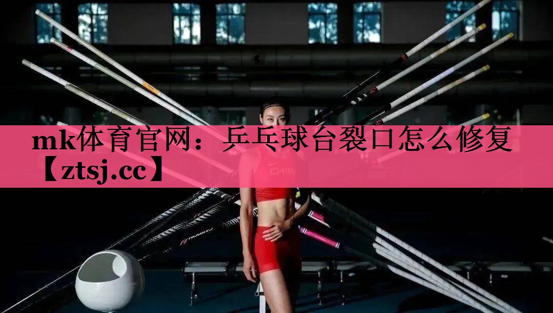 乒乓球台裂口怎么修复