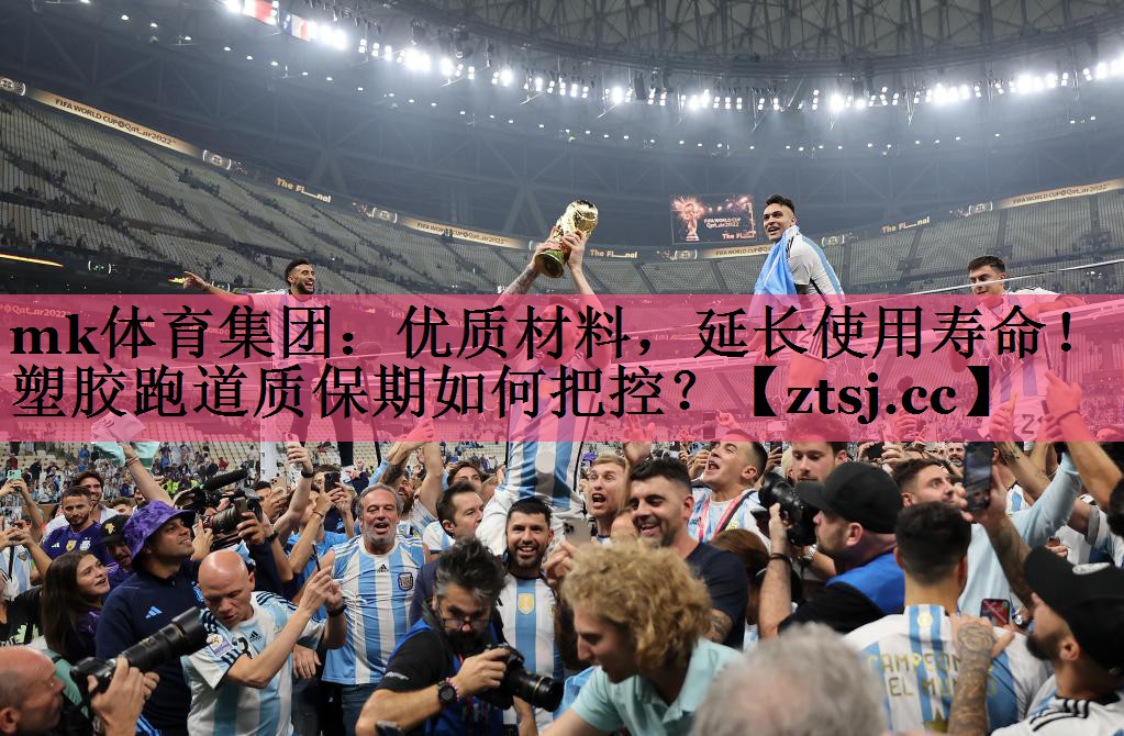 优质材料，延长使用寿命！塑胶跑道质保期如何把控？