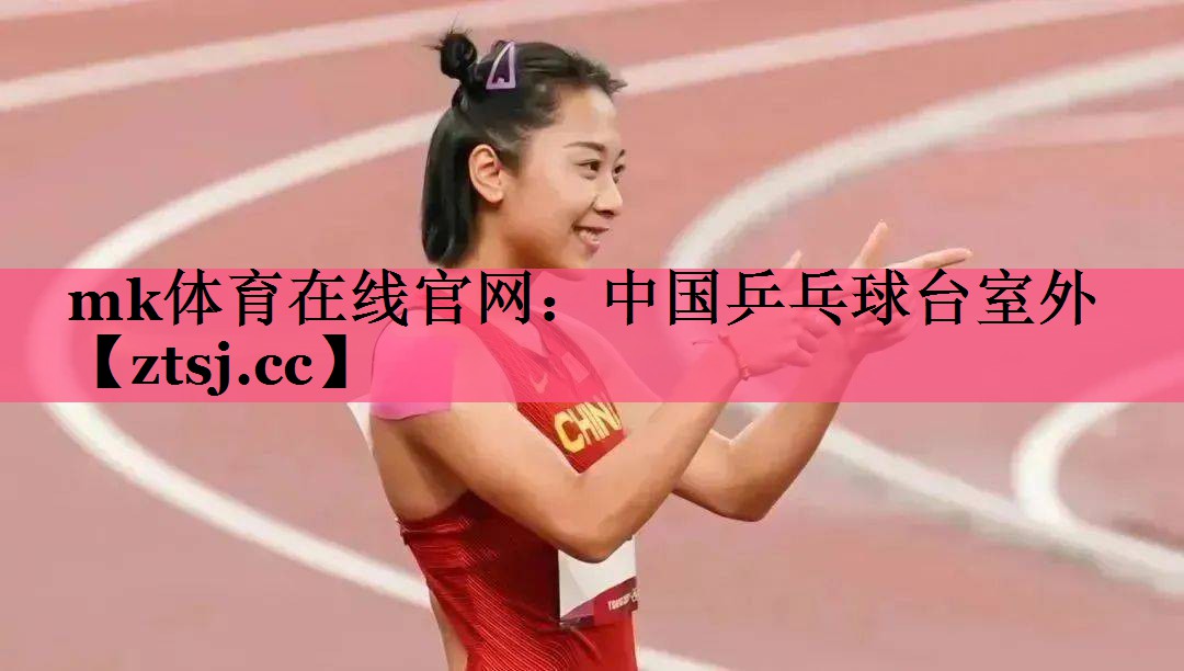 中国乒乓球台室外