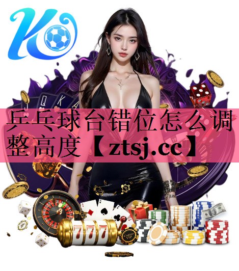 乒乓球台错位怎么调整高度