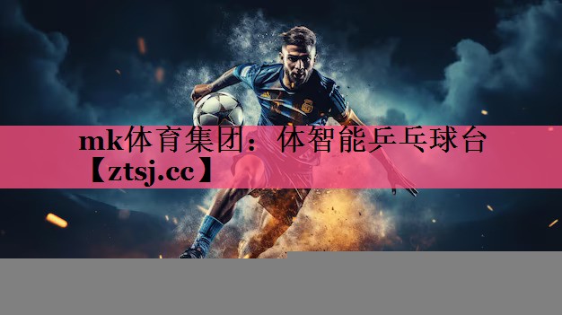 体智能乒乓球台