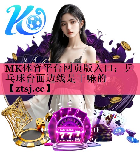 乒乓球台面边线是干嘛的