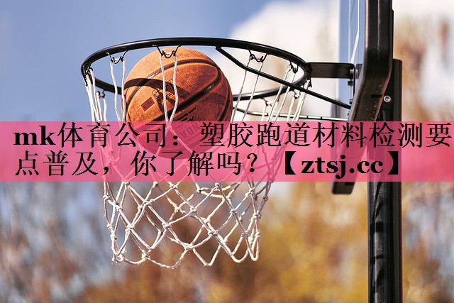 塑胶跑道材料检测要点普及,你了解吗? 塑胶跑道材料检测要点普及,你了解吗?