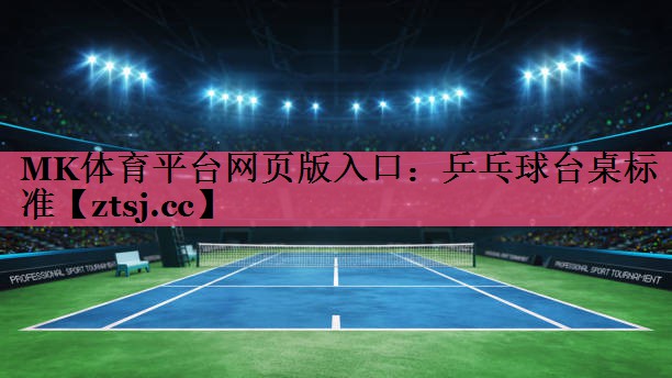 乒乓球台桌标准 乒乓球台桌标准