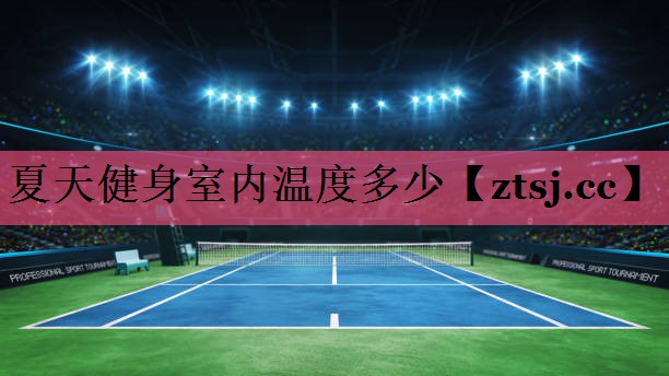 夏天健身室内温度多少 夏天健身室内温度多少
