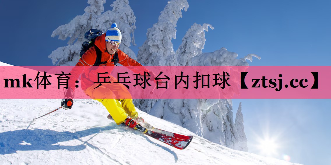 乒乓球台内扣球 乒乓球台内扣球