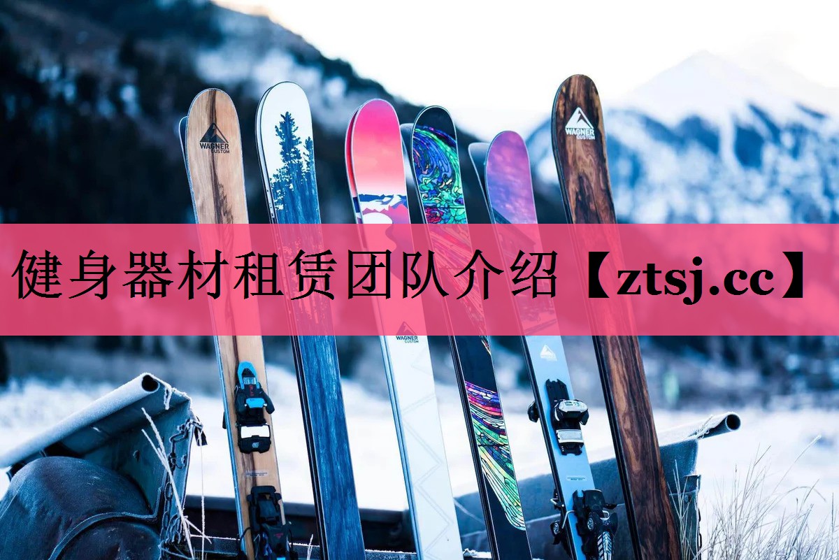健身器材租赁团队介绍 健身器材租赁团队介绍