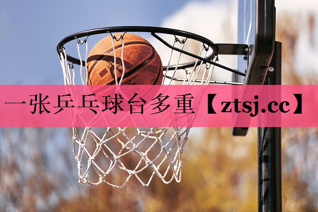 一张乒乓球台多重