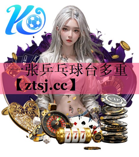 一张乒乓球台多重