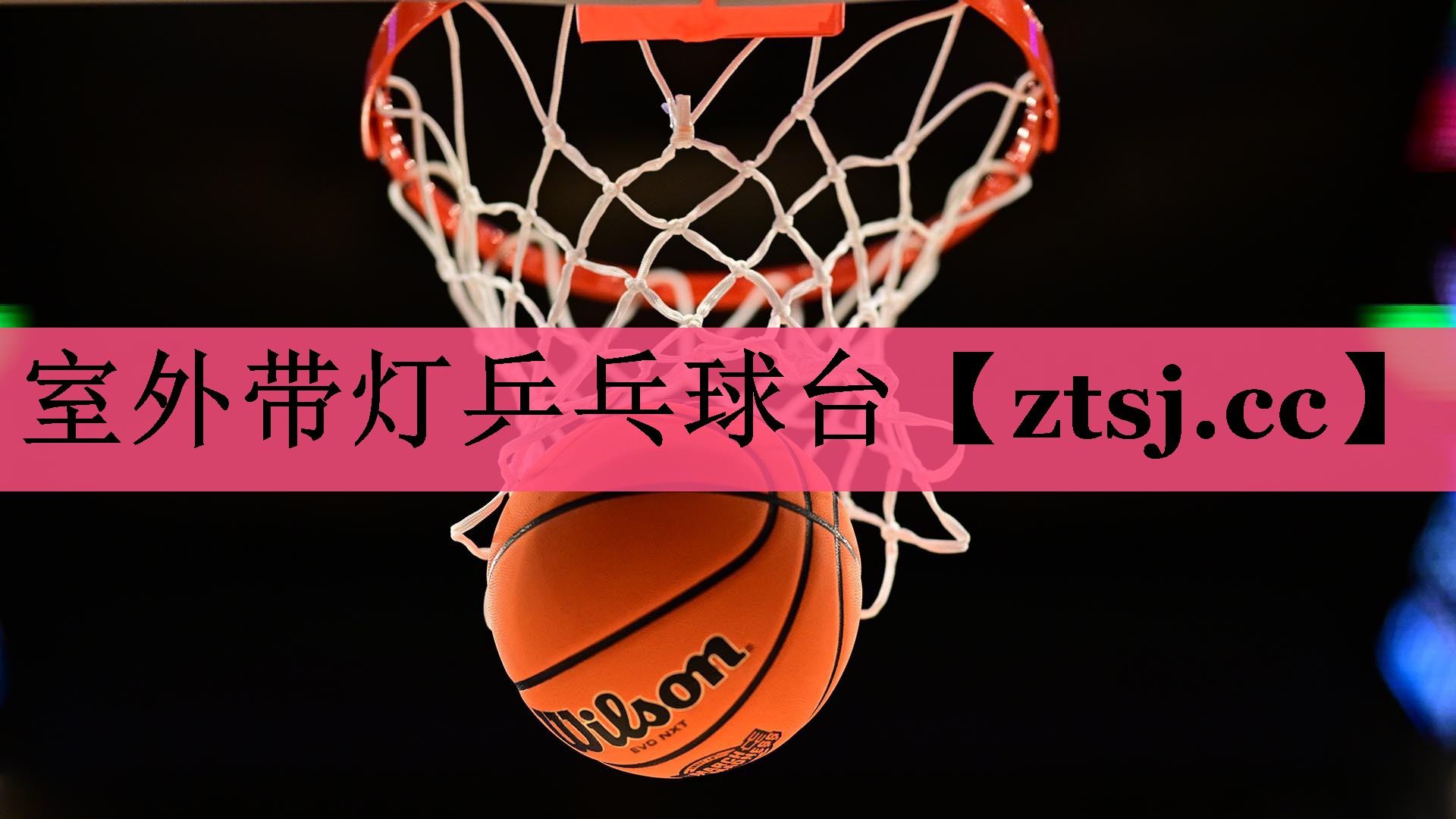 室外带灯乒乓球台