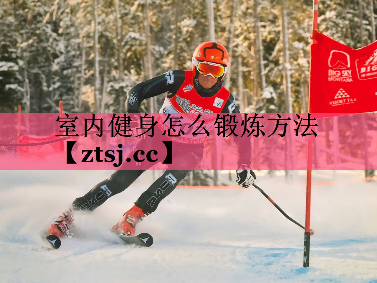 室内健身怎么锻炼方法
