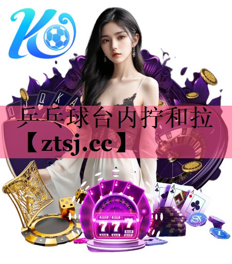 乒乓球台内拧和拉 乒乓球台内拧和拉