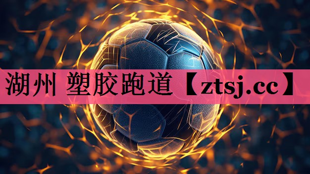 湖州 塑胶跑道