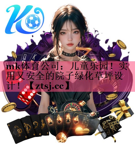 mk体育公司：儿童乐园！实用又安全的院子绿化草坪设计！