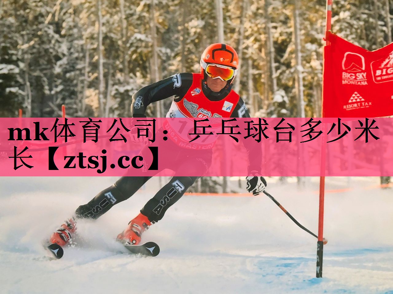 mk体育公司：乒乓球台多少米长