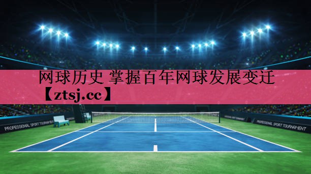 网球历史 掌握百年网球发展变迁